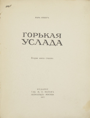 Инбер В.М. Горькая услада. Вторая книга стихов. Пг.; М.: Т-во М.О. Вольф, 1917.
